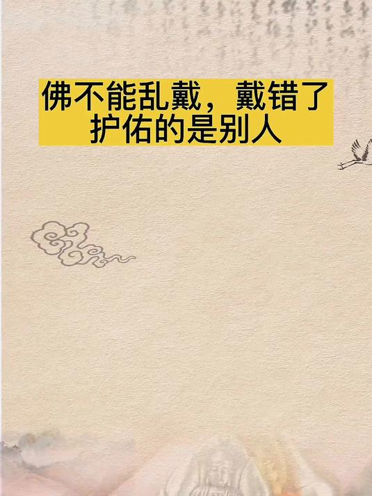 佛不能乱戴,戴错了护佑的是别人