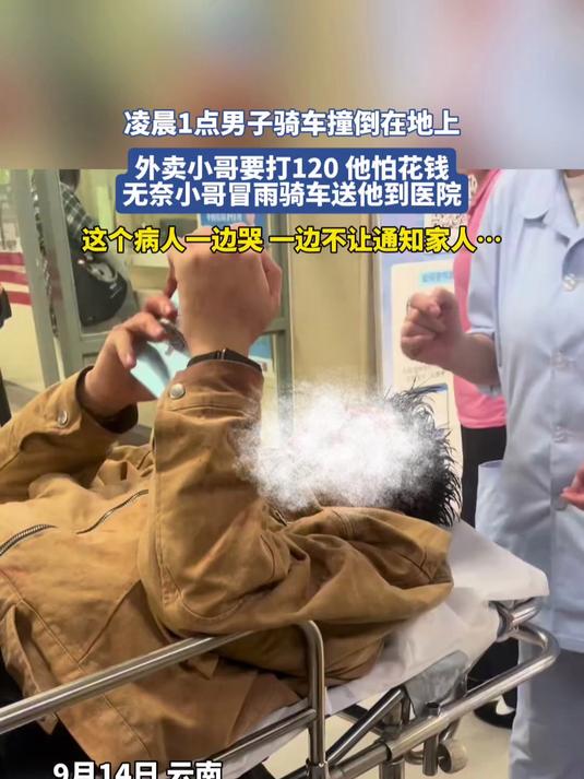凌晨1点男子骑车撞倒在地上,外卖小哥冒雨骑车送他到医院