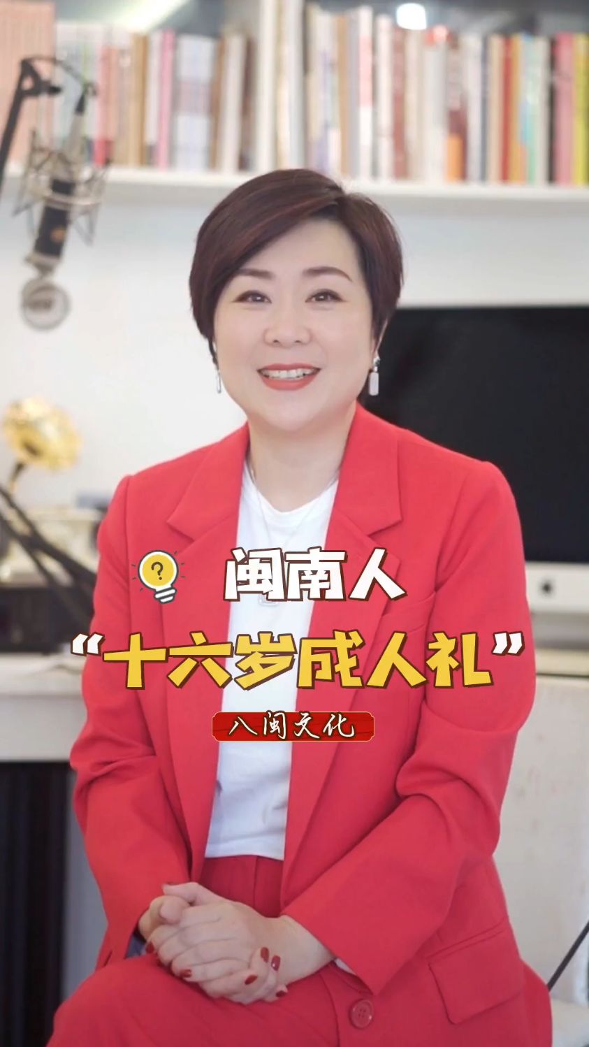 在闽南,过完这个生日就是“大人”了!