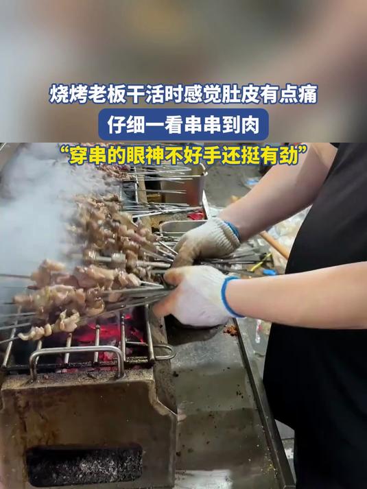 烧烤老板干活时感觉肚皮有点痛,仔细一看串串到肉