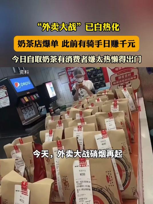 “外卖大战”已白热化，奶茶店爆单 此前有骑手日赚千元