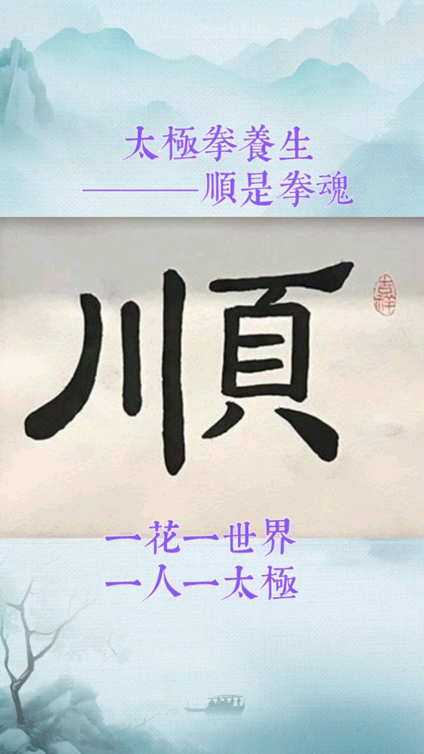 顺是太极拳养生之魂
