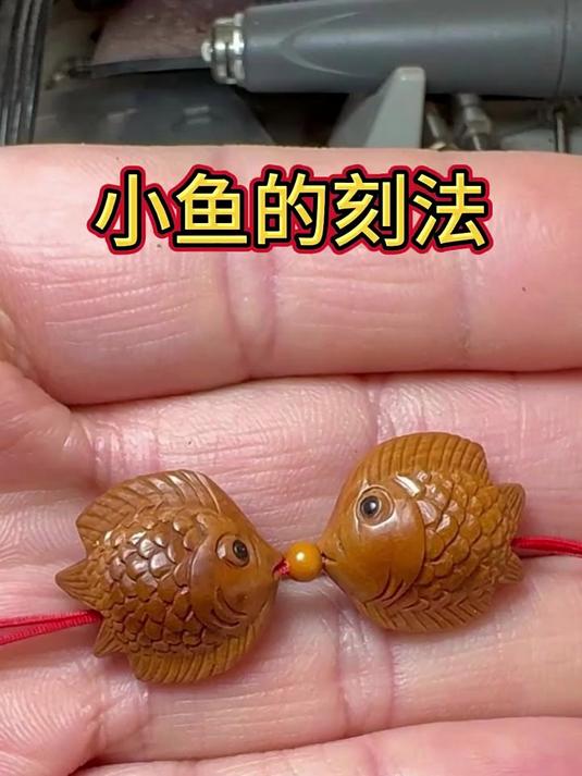手工雕刻桃核小金鱼