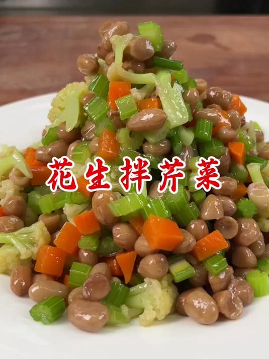 芹菜胡萝卜拌花生米小咸菜有没有在家里常做的?