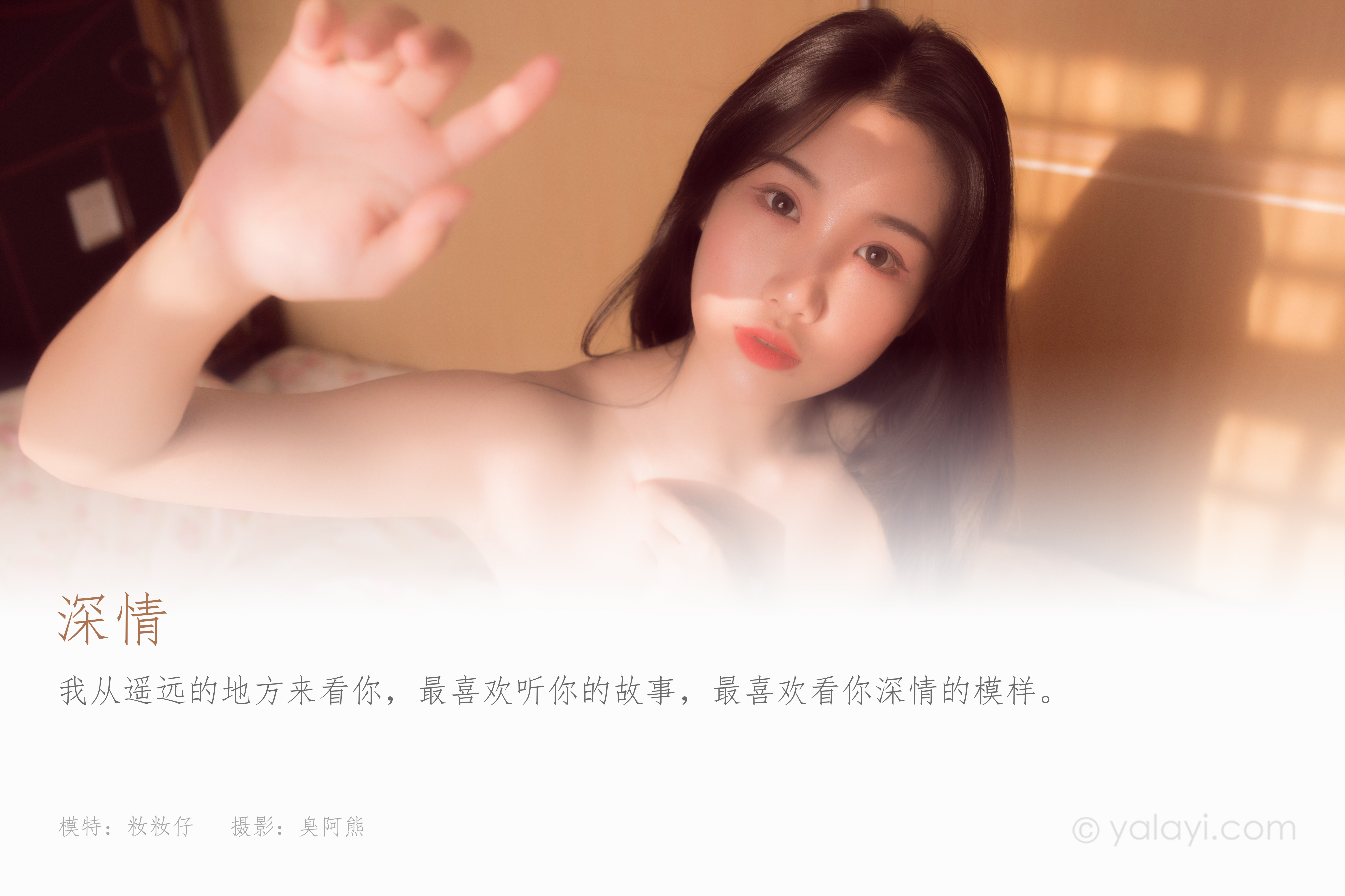 图片[2]-[YALAYI雅拉伊] 2021.07.21 NO.817 籹籹仔《深情》[33+1P436M]-六色网