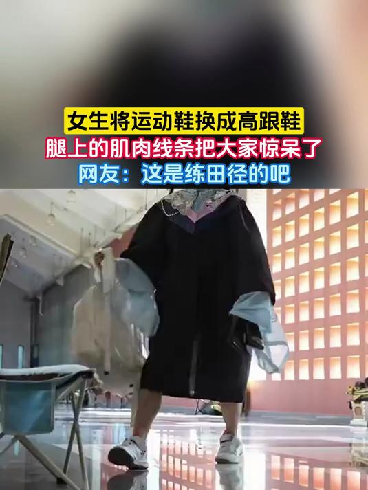 女生将运动鞋换成高跟鞋，腿上的肌肉线条把大家惊呆了，网友：这是练田径的吧