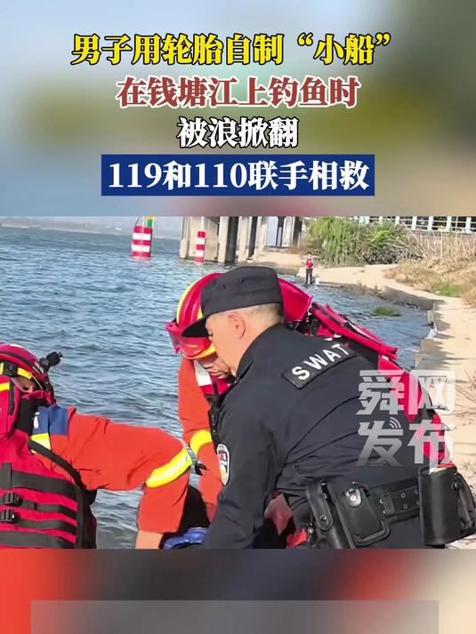 男子用轮胎自制“小船”,在钱塘江上钓鱼时被浪掀翻!119和110联手相救
