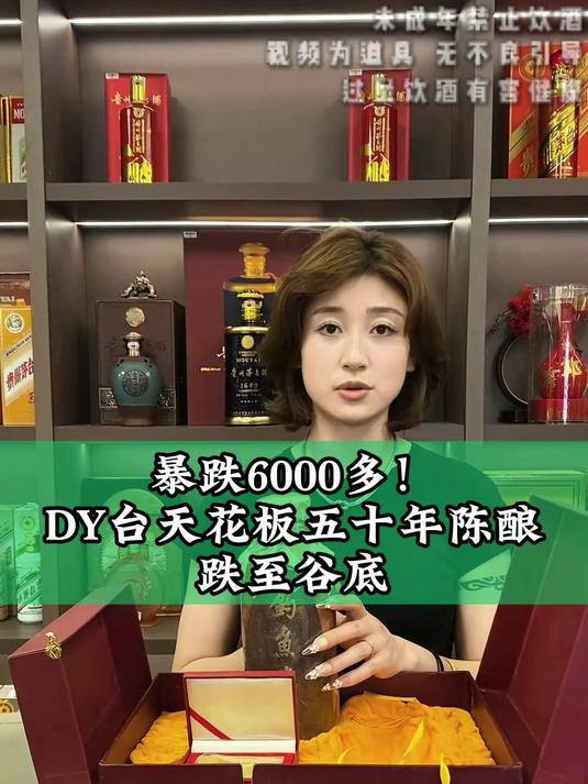 暴跌6000多!钓鱼台天花板五十年陈酿跌至谷底