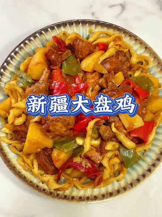 新疆大盘鸡这样做，鸡肉嫩滑土豆软糯，好吃到舔盘！