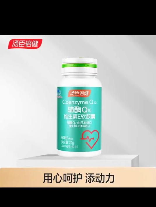 汤臣倍健辅酶Q10维生素E软胶囊增强免疫力