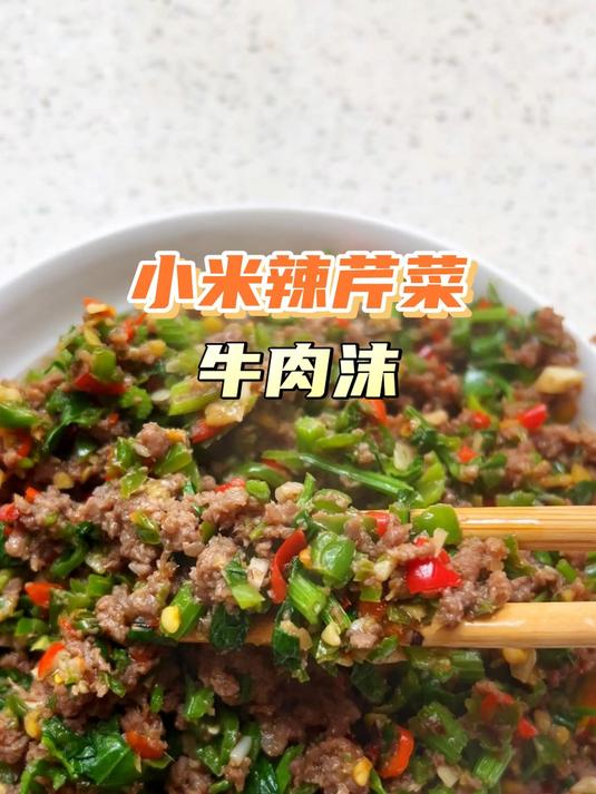 超级下饭的云南小米辣芹菜牛肉沫!
