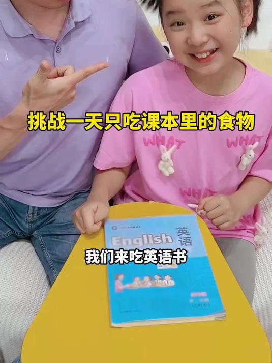 挑战一天只吃课本里的食物之英语书