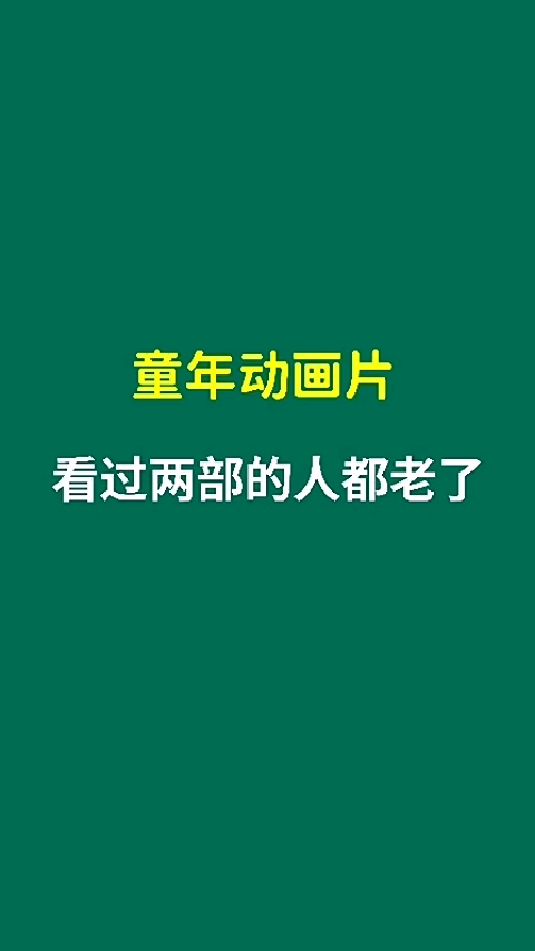 童年动画片,看过两部的人都老了