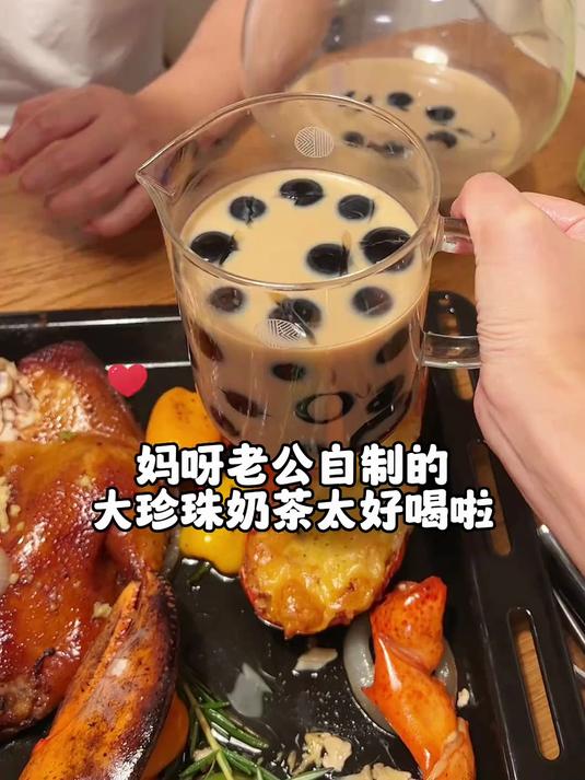 教程版｜老公自制大珍珠奶茶