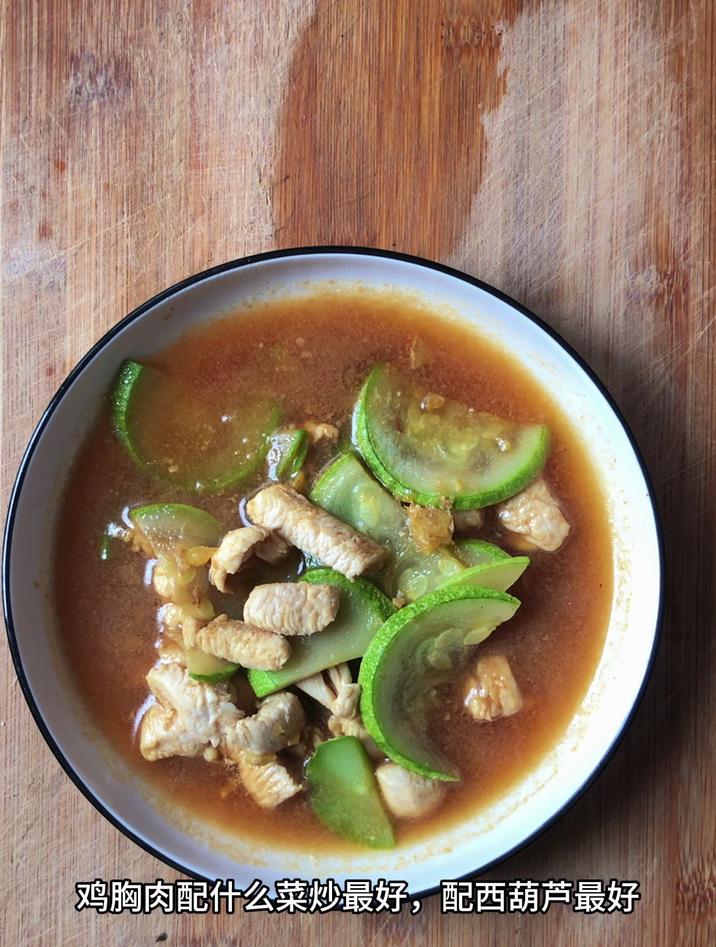 鸡胸肉配什么菜炒最好,配西葫芦最好