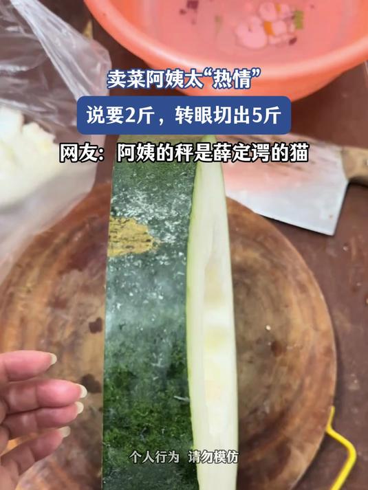 卖菜阿姨太“热情”，说要2斤，转眼切出5斤，阿姨秤是薛定谔的猫