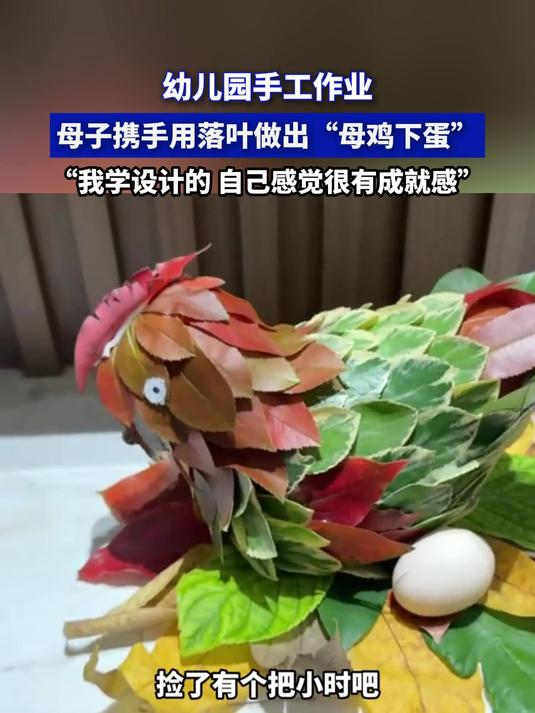 幼儿园手工作业,母子携手用落叶做出“母鸡下蛋”