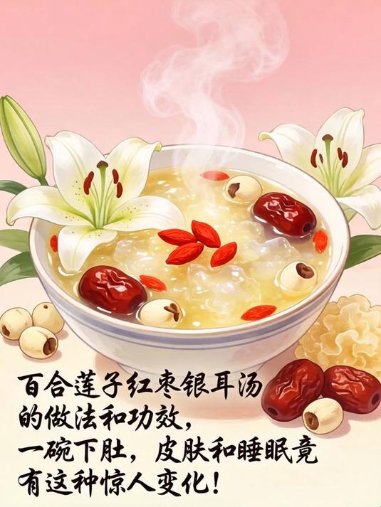 百合莲子红枣银耳汤的做法和功效,一碗下肚,皮肤和睡眠竟有这种惊人变化!(1)
