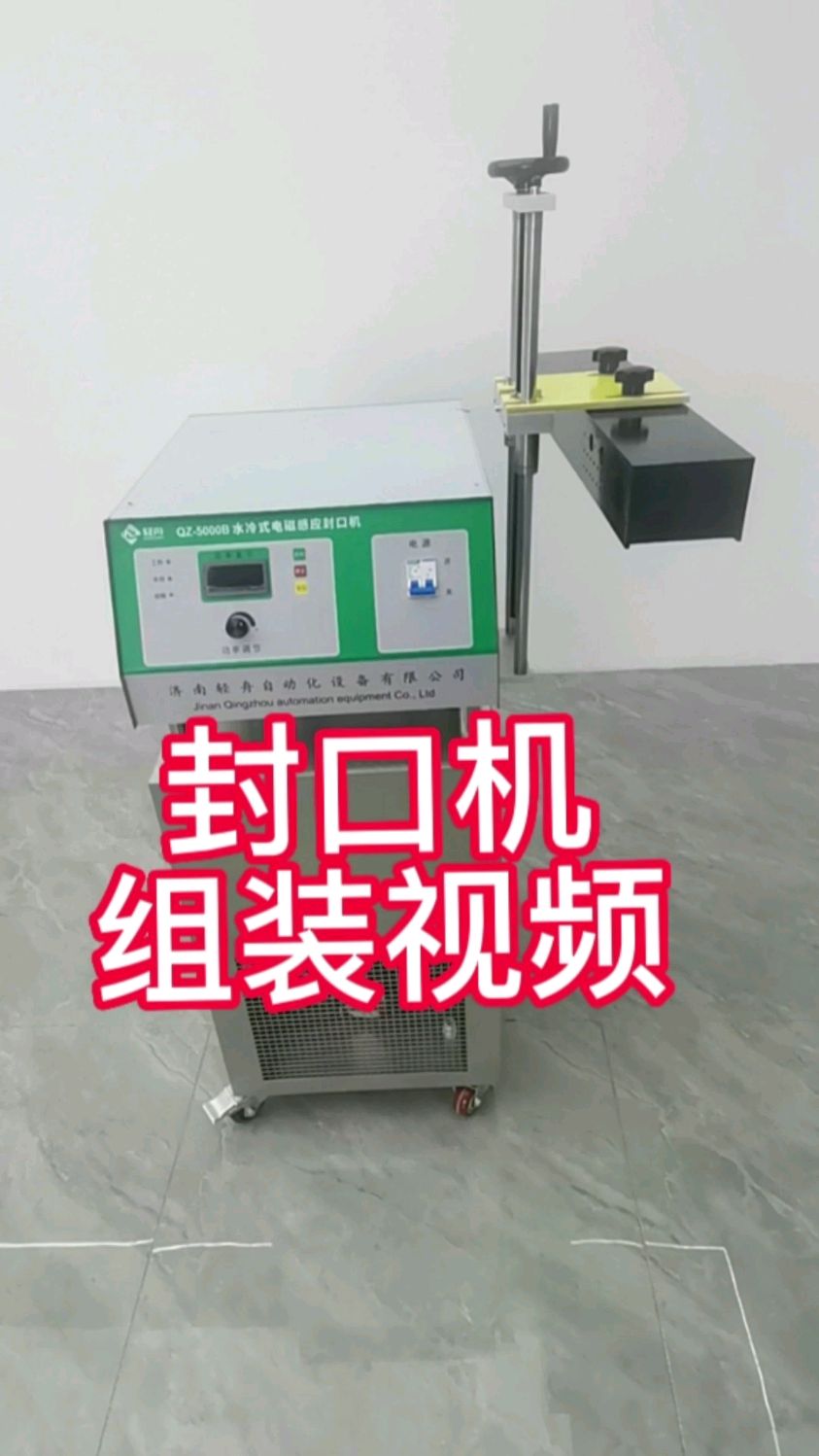 全自动电磁感应铝箔封口机安装组装调试视频-水冷式铝箔封口机怎么安装调试