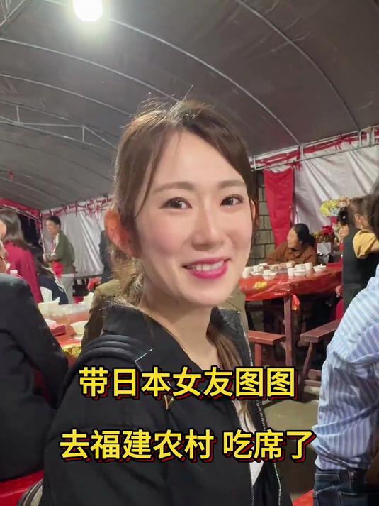 带日本女友图图去福建农村吃席