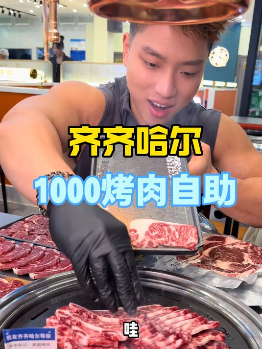 花1000吃齐齐哈尔烤肉自助！56一盘雪花牛肉怎么吃回本？