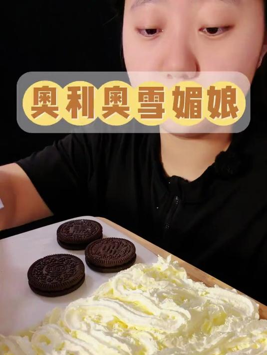 奥利奥雪媚娘