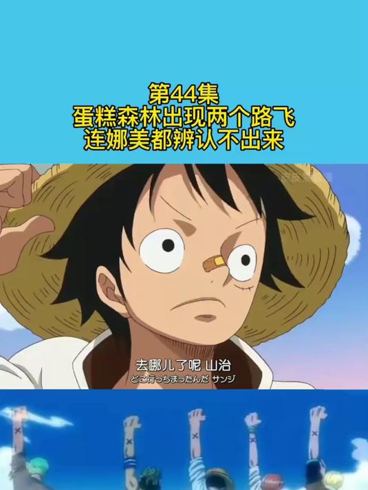 蛋糕岛-9：蛋糕森林出现两个路飞，连娜美都辨认不出来！
