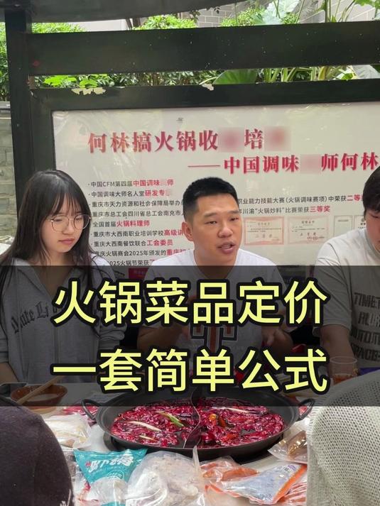 开火锅店怎么给菜品定价的公式 #火锅##学火锅##餐饮创业##火锅底料##社区火锅#