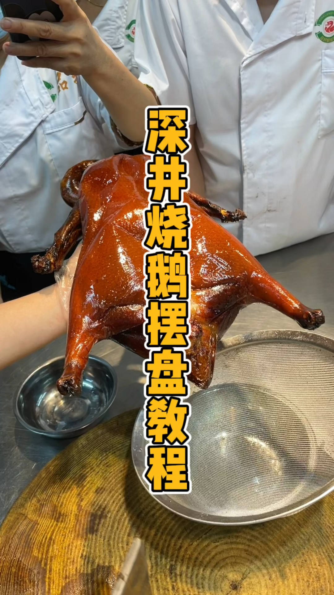 半只烧鹅摆盘教程,品轩烧腊培训师傅,教你真正的酒店摆盘技术!