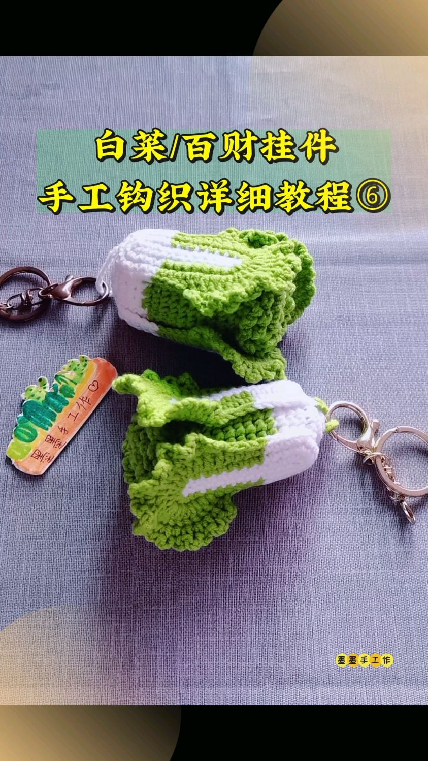 手工毛线钩织白菜,百财挂件,详细教程六。