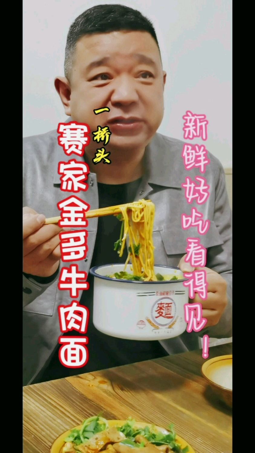 襄味道,老传统!这是一碗受袁珊珊极力推荐,让汪涵吃后能忘台词的赛家金多襄阳牛肉面