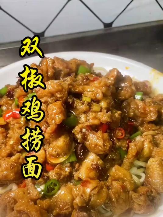 双椒鸡捞面,鲜香麻辣,喜欢的朋友可以安排啦