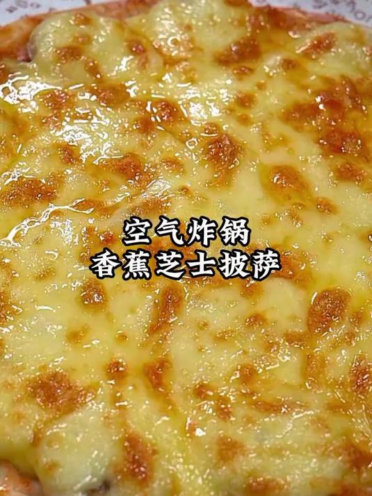 教你做奶香浓郁的香蕉芝士披萨，真的太好吃了