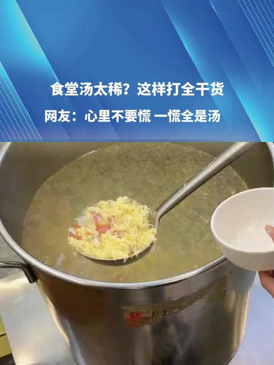 食堂汤太稀?这样打全干货 网友:心里不要慌 一慌全是汤