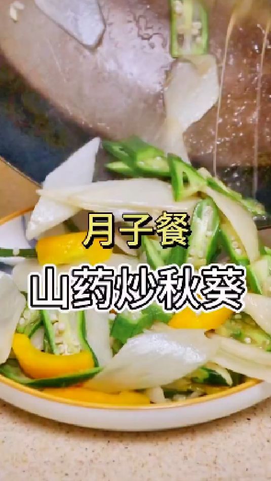 山药炒秋葵的做法