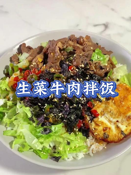 用一碗生菜牛肉拌饭拯救没胃口！简单快手，巨巨好吃！