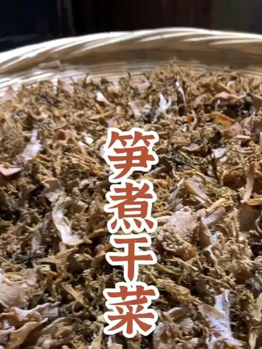 绍兴特产笋煮干菜，梅干菜的进阶版，用它烧肉，可以多吃好几碗米饭#干菜#