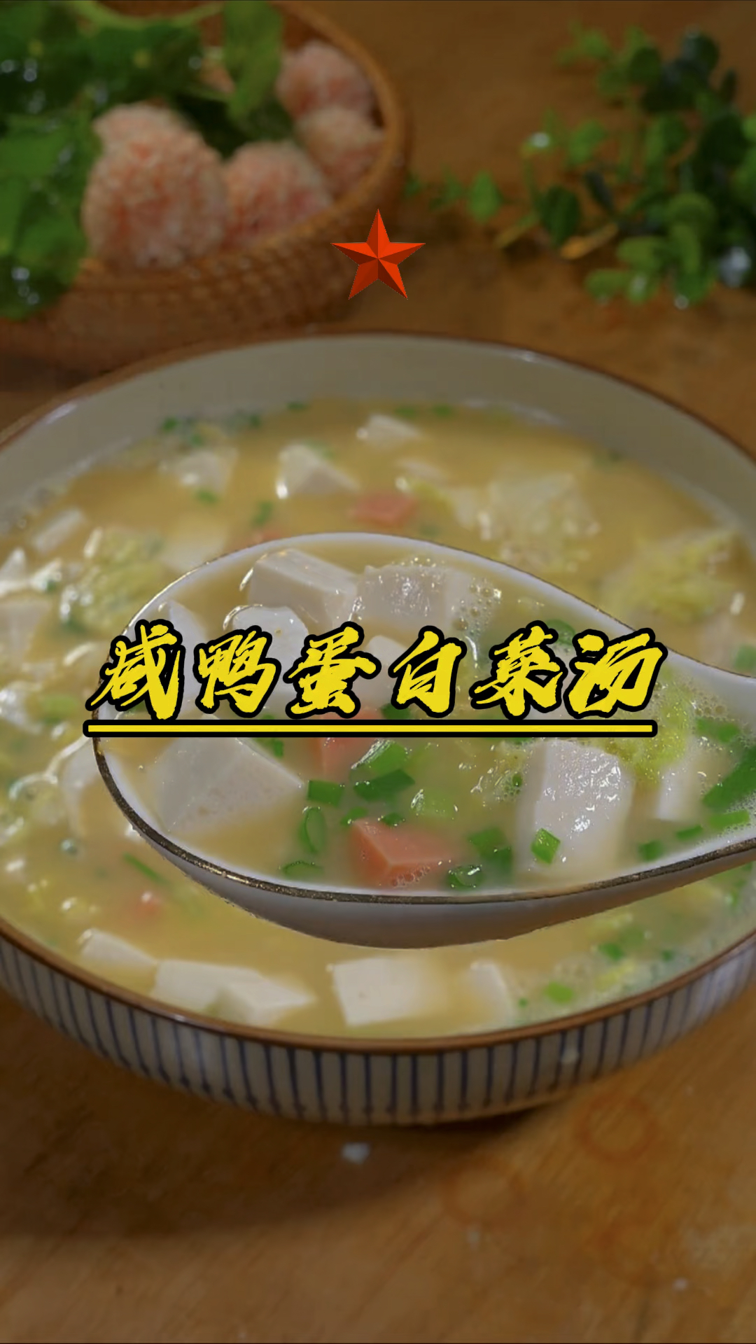 这个汤非常好喝!汤鲜味美!学起来还简单!#一起学做菜 #美食 #咸鸭蛋白菜豆腐汤