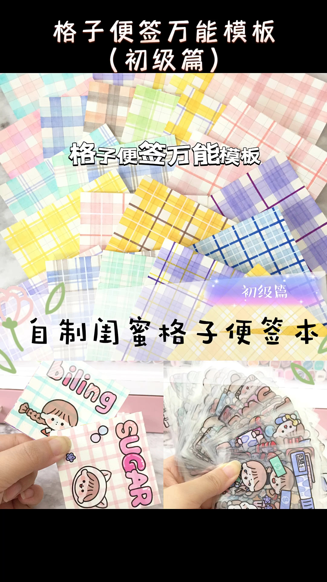 自制闺蜜格子便签本 | 格子便签万能模板(初级篇)