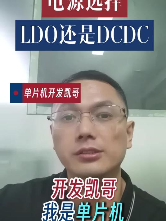 LDO和DCDC怎么选?这个视频吃透核心区别!
