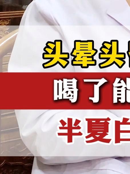 头晕头昏怕这碗水,喝了能赶跑不适,半夏白术天麻汤