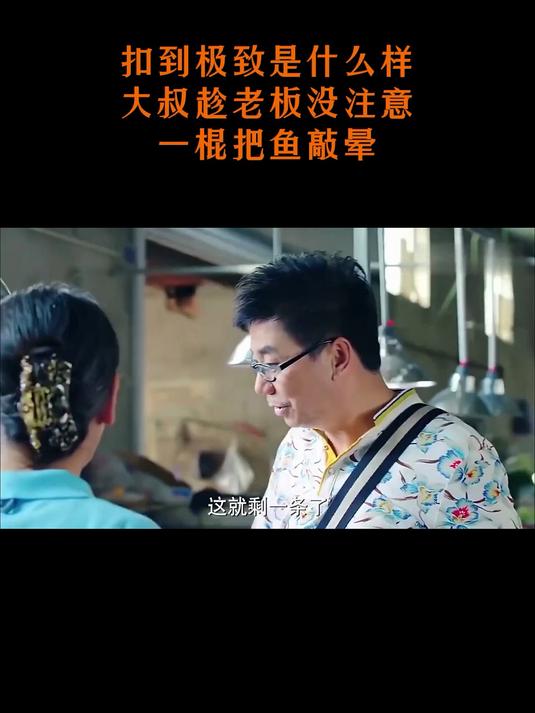 老公的私房钱:扣到极致,大叔趁老板没注意,一棍把鱼敲晕