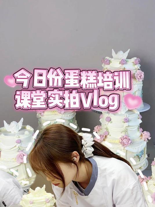 今天是学习裱花蛋糕的一天呀同学们继续加油呀