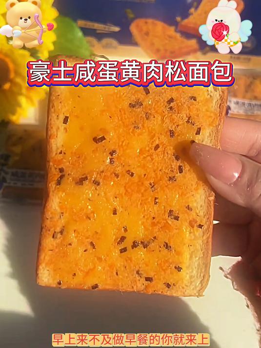 我家早餐真的离不开这个豪士咸蛋黄肉松面包了,三重咸香的口感
