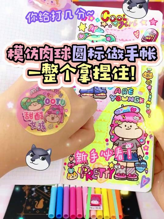 模仿肉球圆标做手帐,一整个拿捏住!