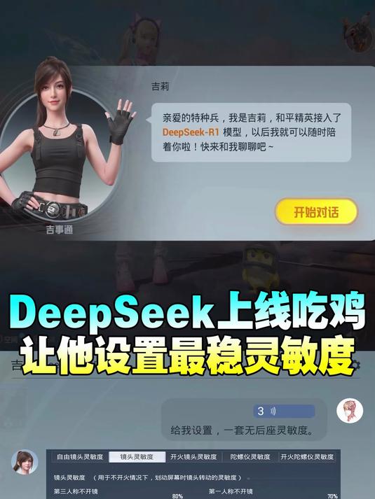 吃鸡接入DeepSeek让他设置灵敏度