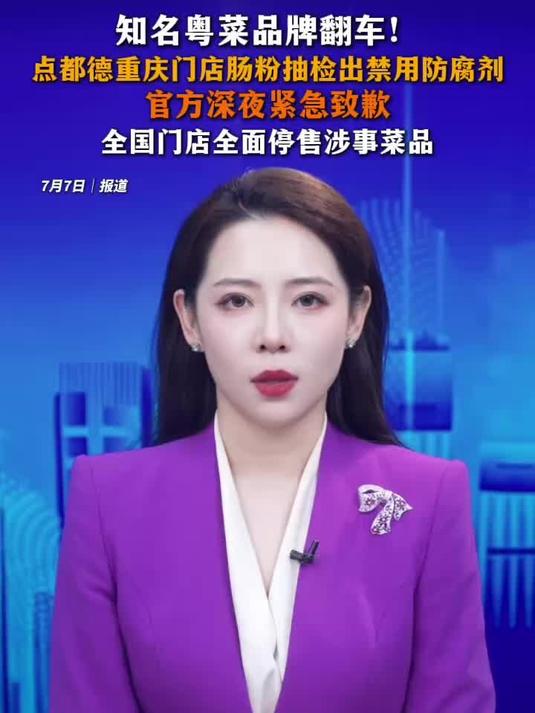 点都德重庆门店肠粉抽检出禁用防腐剂