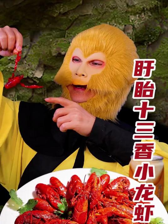 俺老孙回来啦!快过年啦,来盘红红火火的小龙虾