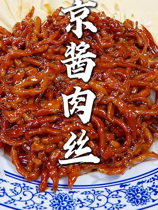 大厨教你京酱肉丝的家常做法,步骤详细,酱香浓郁下酒又下饭