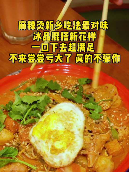 麻辣烫新乡吃法最对味 冰品混搭新花样